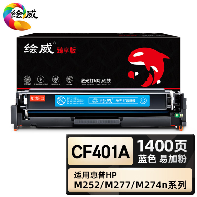 绘威臻享版 蓝色易加粉硒鼓带芯片 CF401A 彩鼓 1支装(单位:支)