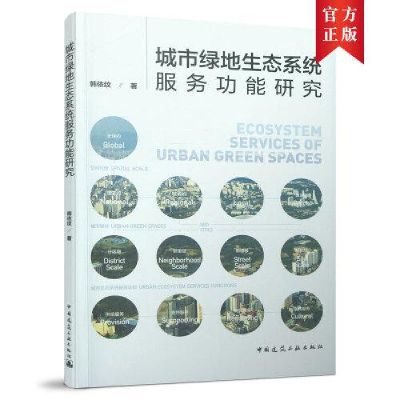 醉染图书城市绿地生态系统服务功能研究9787112264469