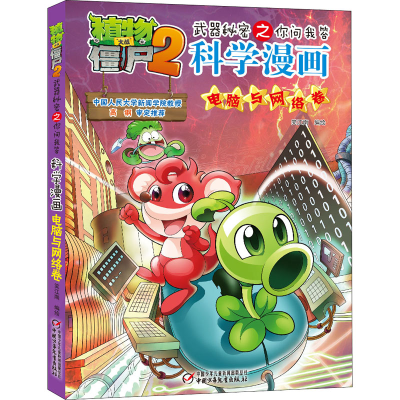 [M]植物大战僵尸2武器秘密之你问我答科学漫画 电脑与网络卷-9787514828016