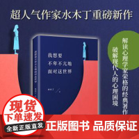 我想要不卑不亢地面对这世界水木丁广东花城出版社有限公司9787536091344