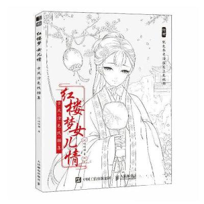 正版新书]红楼梦女儿情 古风涂色线描集哒哒猫9787115606853