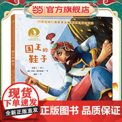 国王的鞋子·海上丝绸之路风情艺术绘本(辑)