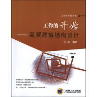 正版新书]工作的开始:高层建筑结构设计田砾 著作9787111401575