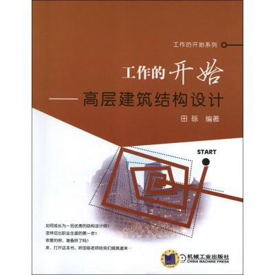 正版新书]工作的开始:高层建筑结构设计田砾 著作9787111401575