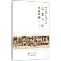 正版新书]碧水丹心:刘建康传覃兆刿9787313122865