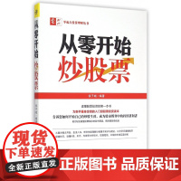 从零开始炒股票/零起点投资理财丛书