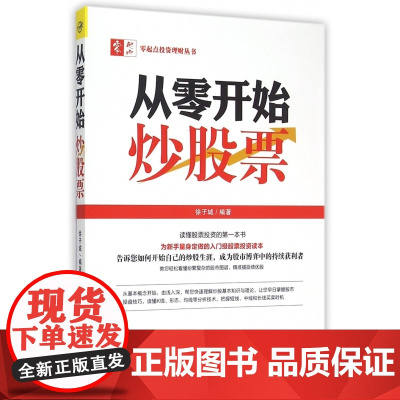 从零开始炒股票/零起点投资理财丛书