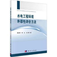 音像水电工程环境外部评方法樊启祥,李永,王小明著