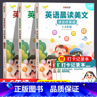 [全3册]小学英语晨读全集-赠打卡记录本 小学通用 [正版]英语晨读美文小学生口语练习书读出好英语一年级二年级三四五六年