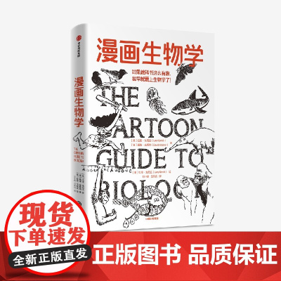 [社群专享]漫画生物学 拉里·戈尼克,戴维威斯纳著 中信出版社图书 正版