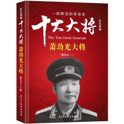 正版新书]红色将帅.十大大将姚有志 主编9787513912686