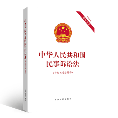 正版新书]中华人民共和国民事诉讼法(含相关司法解释)人民法院