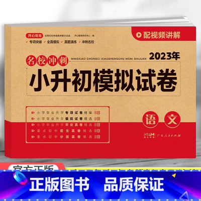 模拟试卷 语文 小学升初中 [正版]2023小升初模拟试卷真题卷语文数学英语全套人教版小学毕业升学系统总复习知识大集结资
