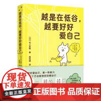 越是在低谷,越要好好爱自己 石上友梨著 姚奕崴译 心理学书籍自我关怀心灵疗愈书籍
