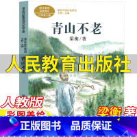 青山不老 [正版]青山不老书梁衡著人民教育出版社六年级上册必读的课外书人教版语文课内作家作品系列