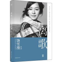 [M]离歌 2 饶雪漫 著 -9787532959464