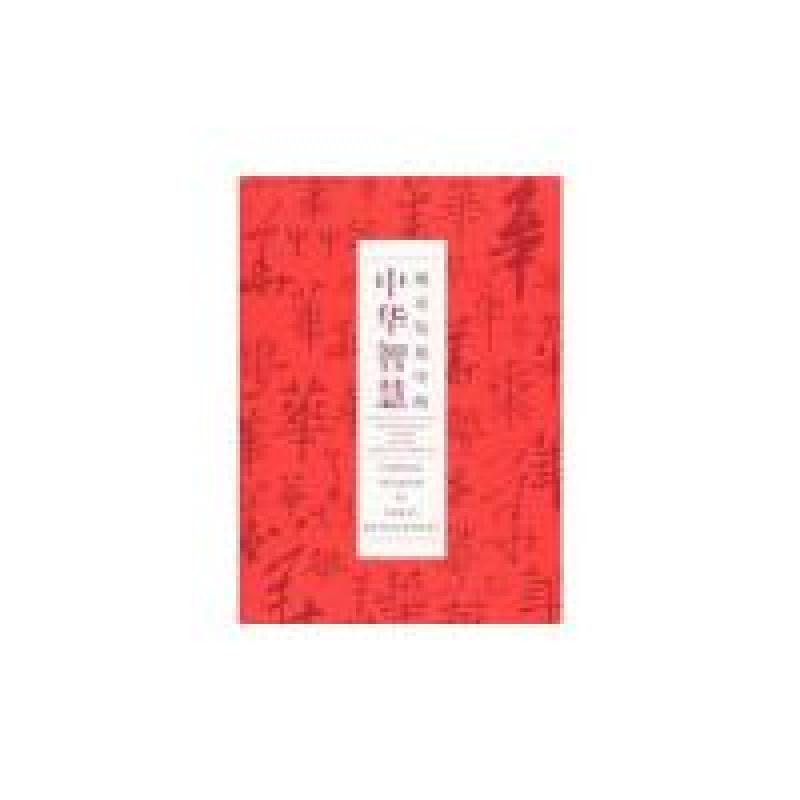 正版新书]城市发展中的中华智慧上海世博会事务协调局9787807418