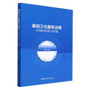 正版新书]基层卫生服务治理-(中国的实践与经验)李忠978752271