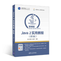 正版新书]Java2实用教程(第5版微课版高等学校Java课程系列教材)