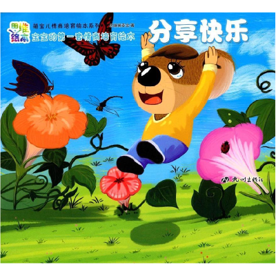 正版新书](彩绘本)宝宝的第一套情商培育绘本:分享快乐(系列书不