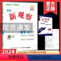 2024新观察 八下数学 人教版 八年级/初中二年级 [正版]2024版 新观察八年级下册数学 初中初二八下数学8年级完