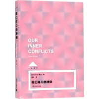 [M]我们内心的冲突-9787532776528