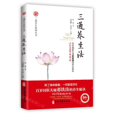 [N]三通养生法/三通养生系列丛书-9787515218199