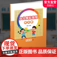 少儿围棋教程练习册 高级篇上 围棋儿童教育习题集 开拓思维 训练计算能手 扫码看解题视频 江苏凤凰教育出版社