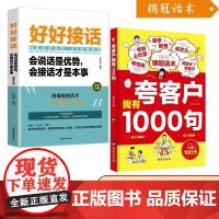 夸客户我有1000句+好好接话[全2册]销售技巧书籍为人处世做事自我提升高情商社交沟通能力演讲与口才销冠成交话术职场成功
