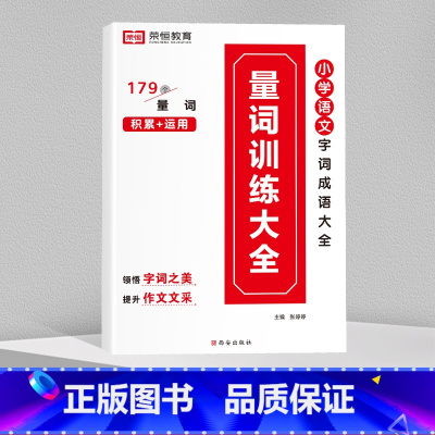 量词训练大全 小学通用 [正版]全6册小学生词语积累大全训练人教版小学语文一年级二年级拼音专项手册成语量词重叠词abb式