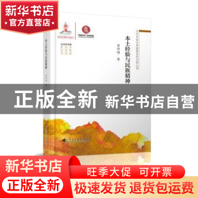 正版 本土经验与民族精神 贺仲明 广东高等教育出版社 9787536163
