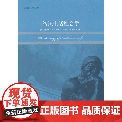 智识生活社会学