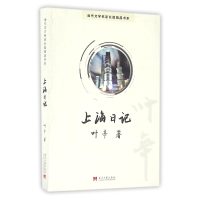 音像上海日记/当代文学名家长篇精品书系叶辛