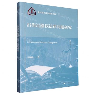 [N]沿海运输权法律问题研究/国际法与涉外法治文库-9787208184367