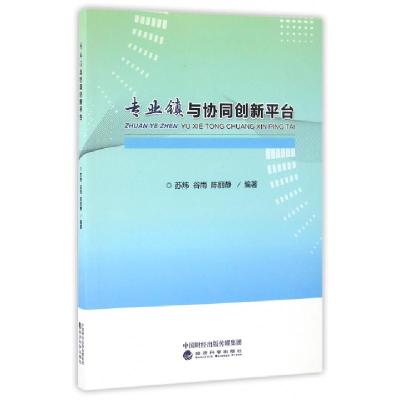 正版新书]专业镇与协同创新平台苏炜,谷雨,陈丽静 著97875141717