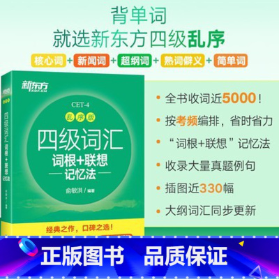 [正版]新东方英语四级词汇词根+联想记忆法乱序版 单词书四级考试英语真题备考2023年12月大学阅读翻译写作听力专项训