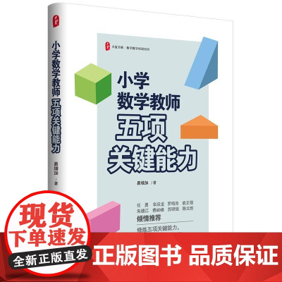 小学数学教师五项关键能力 大夏书系 易增加 数学教学培训用书 素养导向新型教学范式 教师突破专业瓶颈教研指南教师用书
