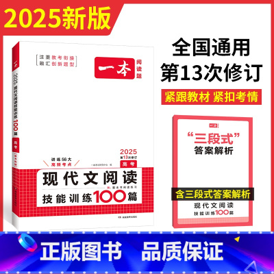 现代文阅读 全国通用 [正版]2025一本高考语文现代文阅读技能训练100篇高三课内外阅读理解专项训练高三高考语文专项训