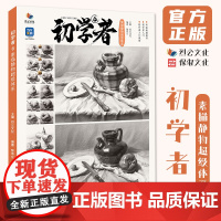 初学者6素描静物超级体系 2025烈公文化黎伟立单体组合素描几何体静物石膏五官临摹范本画册基础美术高考联考美院教材教程素