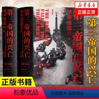 [正版]第三帝国的兴亡-纳粹德国史(增订版)(上下)收录近200张历史照片 纳粹德国政府架构 社会科学二战史欧洲史 凤