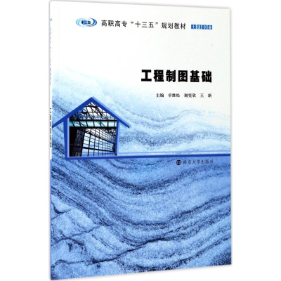 醉染图书工程制图基础9787305159084