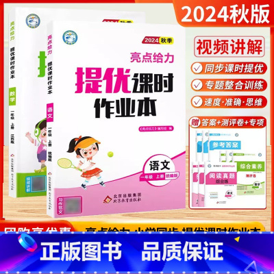 2024秋]一年级上.语文+数学(2本)江苏版 小学一年级 [正版]2024秋新版亮点给力提优课时作业本一年级上册下语文