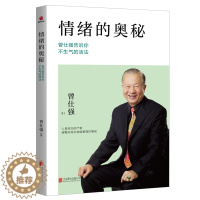 [醉染正版]情绪的奥秘 曾仕强告诉你不生气的活法 成功励志心理学书籍 控制情绪管理 情商管理 不生气的智慧 为人处世人际