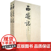 西游记(共两册) 吴承恩 人民文学出版社 正版书籍