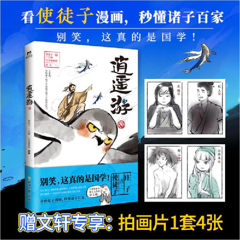 正版新书]逍遥游使徒子三白蝉九命猫脑筋9787572202605