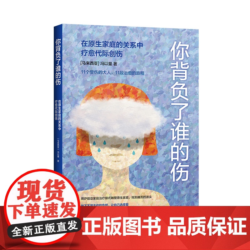 你背负了谁的伤:在原生家庭的关系中疗愈代际创伤 冯以量;中青文 中国青年出版社 正版书籍