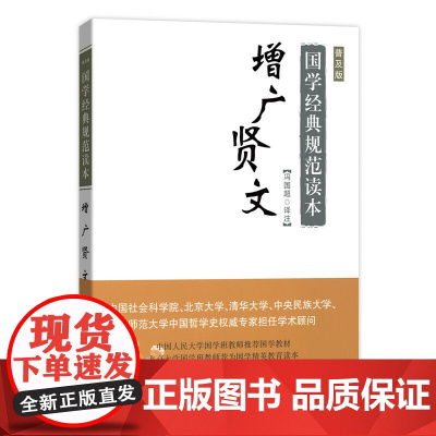 增广贤文(普及版)(国学经典规范读本) 冯国超 译注 商务印书馆 正版书籍
