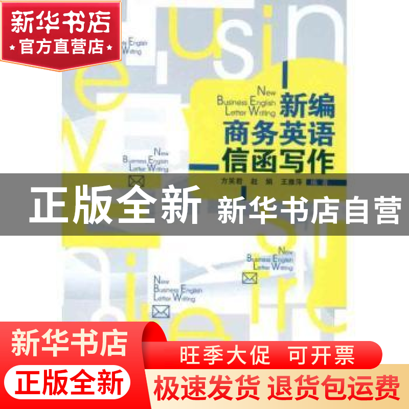 正版 新编商务英语信函写作 方笑君,赵娟,王雅萍编著 经济管理