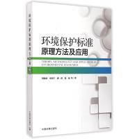 [M]环境保护标准原理方法及应用-9787511117410