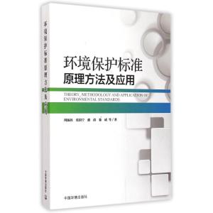 [M]环境保护标准原理方法及应用-9787511117410